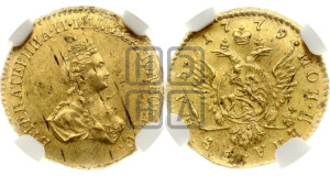 1 рубль 1779 года (для дворцового обихода)