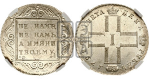 1 рубль 1798 года СМ/МБ