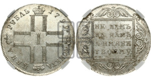 1 рубль 1799 года СМ/МБ