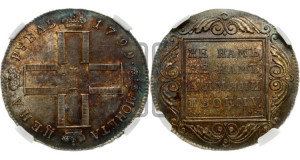 1 рубль 1799 года СМ/МБ