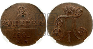 2 копейки 1801 года ЕМ (ЕМ, Екатеринбургский двор)