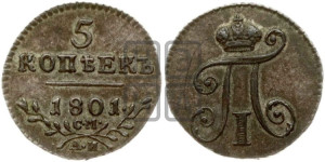 5 копеек 1801 года СМ/АИ