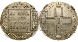 1 рубль 1801 года СМ/АИ