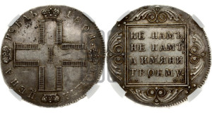 1 рубль 1801 года СМ/ФЦ