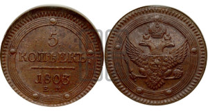 5 копеек 1803 года ЕМ (“Кольцевик”, ЕМ, орел 1802 года ЕМ, корона больше, на аверсе точка с одним ободком)