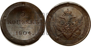 5 копеек 1804 года КМ (“Кольцевик”, КМ, орел и хвост шире, на аверсе точка с 2-мя ободками, без кругового орнамента)