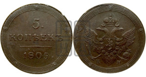 5 копеек 1805 года КМ (“Кольцевик”, КМ, орел и хвост шире, на аверсе точка с 2-мя ободками, без кругового орнамента)