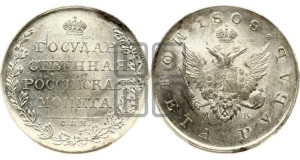 1 рубль 1808 года СПБ/МК (“Госник”, орел без кольца)