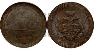 5 копеек 1809 года КМ (“Кольцевик”, КМ, орел и хвост шире, на аверсе точка с 2-мя ободками, без кругового орнамента)
