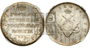 1 рубль 1809 года СПБ/МК (“Госник”, орел без кольца)