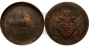 5 копеек 1810 года КМ (“Кольцевик”, КМ, орел и хвост шире, на аверсе точка с 2-мя ободками, без кругового орнамента)
