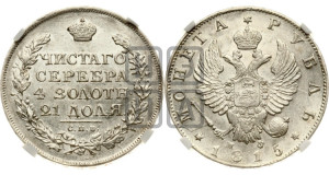 1 рубль 1815 года СПБ/МФ (орел 1814 года СПБ/МФ, корона больше, скипетр длиннее доходит до О, хвост короткий)