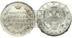 1 рубль 1817 года СПБ/ПС (орел 1810 года СПБ/ПС, корона меньше, короткий скипетр заканчивается под М, хвост короткий)