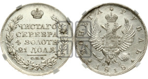 1 рубль 1818 года СПБ/ПС (орел 1819 года СПБ/ПС, корона больше, обод уже; скипетр длиннее, хвост длиннее, вытянутый)