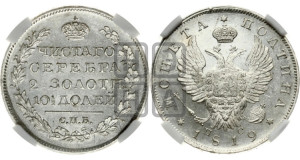 Полтина 1819 года СПБ/ПС (На головах орла короны меньше и отстоят дальше от центральной)