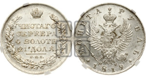 1 рубль 1819 года СПБ/ПС (орел 1819 года СПБ/ПС, корона больше, обод уже; скипетр длиннее, хвост длиннее, вытянутый)