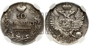 10 копеек 1821 года СПБ/ПД (крылья орла подняты)
