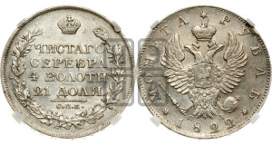 1 рубль 1822 года СПБ/ПД (орел 1819 года СПБ/ПД, корона больше, обод уже; скипетр длиннее, хвост длиннее, вытянутый)