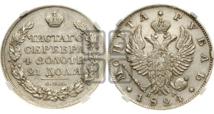 1 рубль 1824 года СПБ/ПД (орел 1819 года СПБ/ПД, корона больше, обод уже; скипетр длиннее, хвост длиннее, вытянутый)