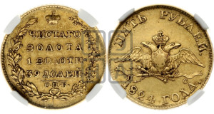 5 рублей 1824 года СПБ/ПС (“Крылья вниз”, крылья орла опушены)
