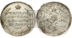 1 рубль 1826 года СПБ/НГ (Орел с опущенными крыльями)