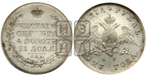 1 рубль 1827 года СПБ/НГ (Орел с опущенными крыльями)