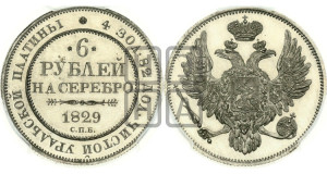 6 рублей 1829 года СПБ