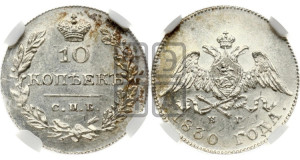 10 копеек 1830 года СПБ/НГ (орел с опущенными крыльями)