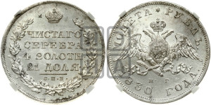 1 рубль 1830 года СПБ/НГ (Орел с опущенными крыльями)