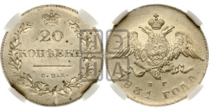 20 копеек 1831 года СПБ/НГ (орел с опущенными крыльями)
