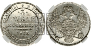 3 рубля 1832 года СПБ