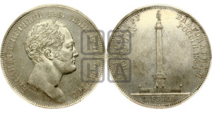 1 рубль 1834 года GUBE F. (На открытие Александровской колонны, “Колонна”)