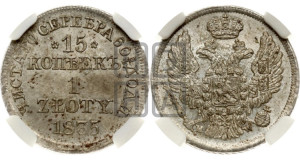 15 копеек - 1 злотый 1835 года МW (MW, Варшавский двор)