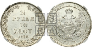 1 1/2 рубля - 10 злотых 1835 года НГ (НГ, Петербургский двор)