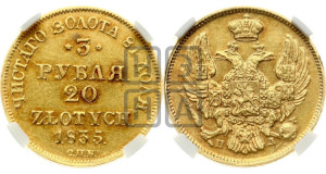 3 рубля 20 злотых 1835 года СПБ/ПД (СПБ, Петербургский двор)
