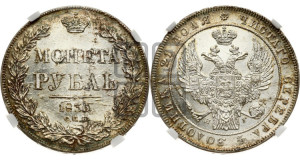 1 рубль 1836 года СПБ/НГ (Орел 1832 года СПБ/НГ, в крыле над державой 5 перьев вниз, хвост прямой из 9 перьев, центральное перо выступает)