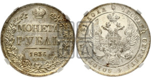 1 рубль 1836 года СПБ/НГ (Орел 1832 года СПБ/НГ, в крыле над державой 5 перьев вниз, хвост прямой из 9 перьев, центральное перо выступает)