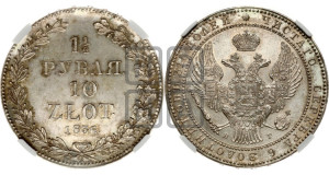 1 1/2 рубля - 10 злотых 1836 года НГ (НГ, Петербургский двор)