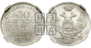 30 копеек - 2 злотых 1839 года МW (MW, Варшавский двор)