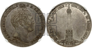1 рубль 1839 года H.GUBE F. (На открытие Бородинского памятника-часовни, “Бородино”)