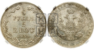 3/4 рубля - 5 злотых 1839 года МW (MW, Варшавский двор)
