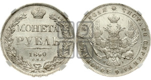 1 рубль 1840 года СПБ/НГ (Орел образца 1841 года СПБ/НГ, в крыле над державой 5 перьев вниз, хвост слегка веером из 11 перьев, скипетр почти касается крыла, орден Св.Андрея крупнее)