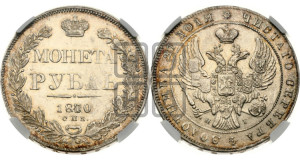 1 рубль 1840 года СПБ/НГ (Орел образца 1841 года СПБ/НГ, в крыле над державой 5 перьев вниз, хвост слегка веером из 11 перьев, скипетр почти касается крыла, орден Св.Андрея крупнее)