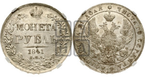 1 рубль 1841 года СПБ/НГ (Орел образца 1841 года СПБ/НГ, в крыле над державой 5 перьев вниз, хвост слегка веером из 11 перьев, скипетр почти касается крыла, орден Св.Андрея крупнее)