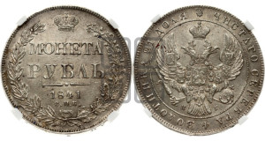 1 рубль 1841 года СПБ/НГ (Орел образца 1841 года СПБ/НГ, в крыле над державой 5 перьев вниз, хвост слегка веером из 11 перьев, скипетр почти касается крыла, орден Св.Андрея крупнее)