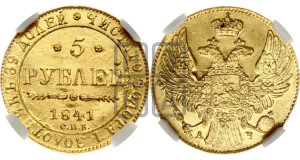 5 рублей 1841 года СПБ/АЧ (орел 1832 года СПБ/АЧ, корона и орел больше, перья ровные)