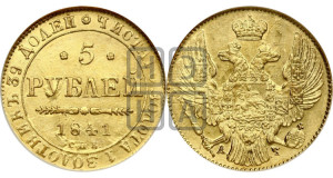 5 рублей 1841 года СПБ/АЧ (орел 1832 года СПБ/АЧ, корона и орел больше, перья ровные)
