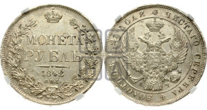1 рубль 1842 года СПБ/АЧ (Орел 1838 года СПБ/АЧ, подобен орлу 1832 года СПБ/АЧ, но центральное перо в хвосте не выступает)