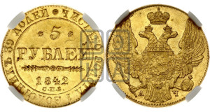 5 рублей 1842 года СПБ/АЧ (орел 1832 года СПБ/АЧ, корона и орел больше, перья ровные)