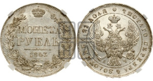1 рубль 1843 года СПБ/АЧ (Орел образца 1838 года СПБ/АЧ, в хвосте 9 широких перьев, более ровные, орден Св.Андрея меньше на подложке)